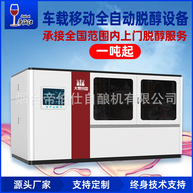 全自动脱醇设备全国酒厂上门服务做无醇啤酒葡萄酒果酒起泡酒设备