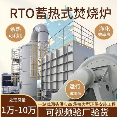 沸石转轮+RTO蓄547热式焚炉设催化燃烧备VOCs烧废气处理设陶备瓷