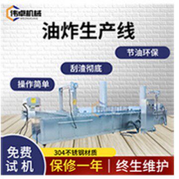 连续式土豆片油炸线土豆油炸设备薯片油炸流水线控温自动刮渣