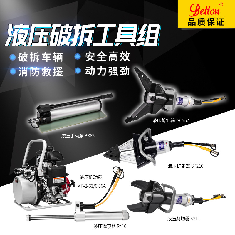 Belton消防液压破拆工具组s211液压剪切器扩张钳消防队投标可授权