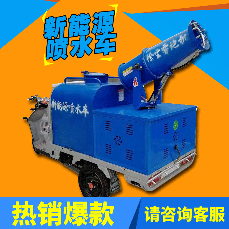 现货供应新能源电动洒水车三轮雾炮车园林绿化电动工地喷雾除尘车