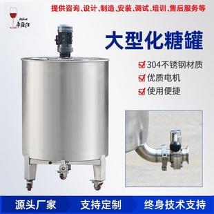 溶解糖电动搅拌 葡萄酒果酒酿酒设备304不锈钢化糖罐450L