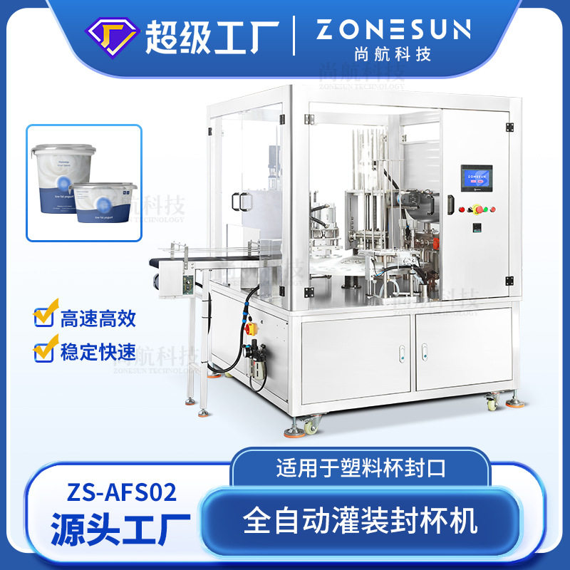 ZONESUN全自动灌装封杯机果冻原液面膜咖啡粉胶囊塑料杯型封口机