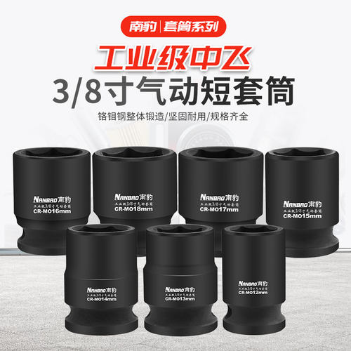南豹3/8寸气动级短套筒
