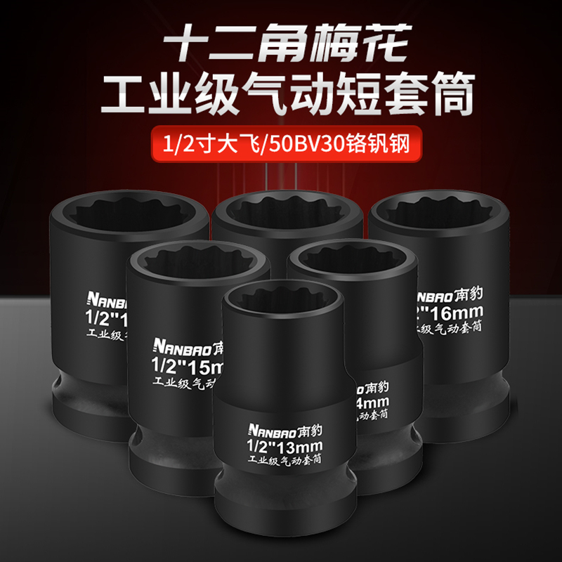 南豹1/2寸梅花12角多棱套筒超强