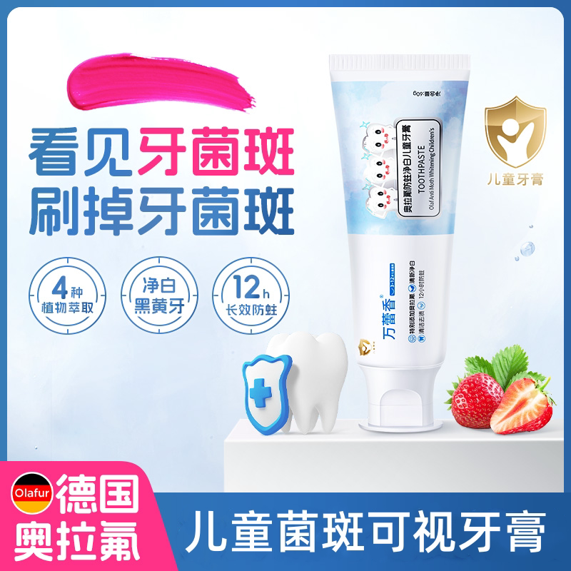 儿童牙膏菌斑可视显色含氟菌斑染色变色3-12岁防蛀去牙菌斑黑黄牙