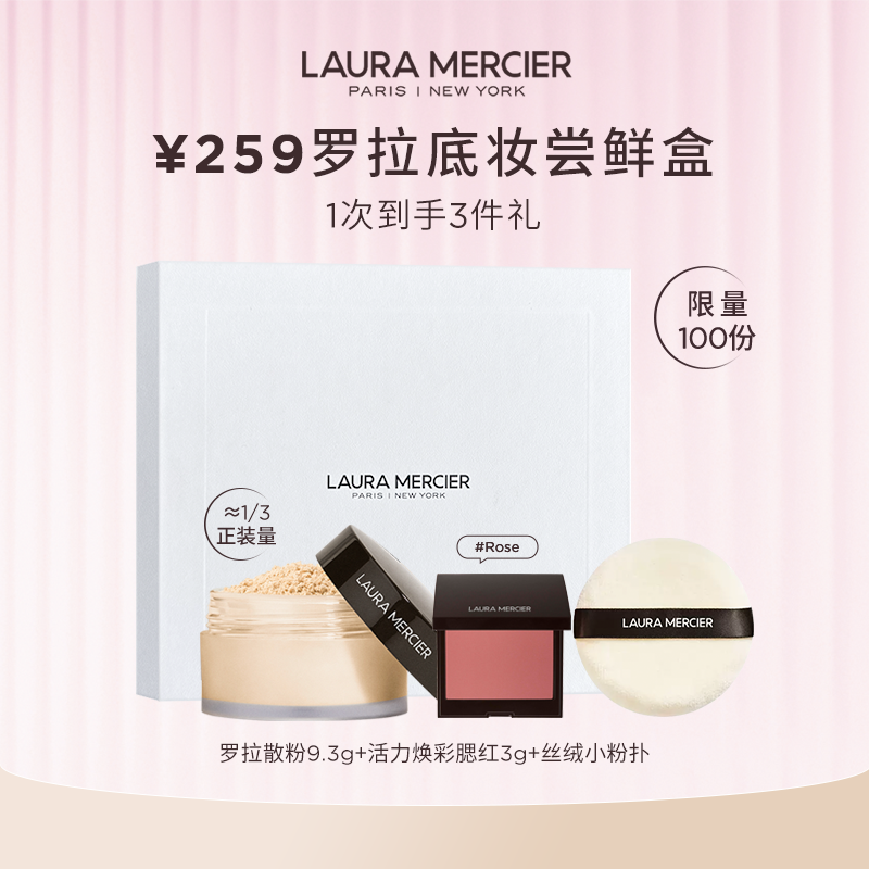 【会员宠粉盒】LauraMercier罗拉玛希259元享爆款星品尝鲜盒,彩妆/香水/美妆工具,蜜粉/散粉,淘宝优惠券,粉丝福利购,淘宝优惠卷