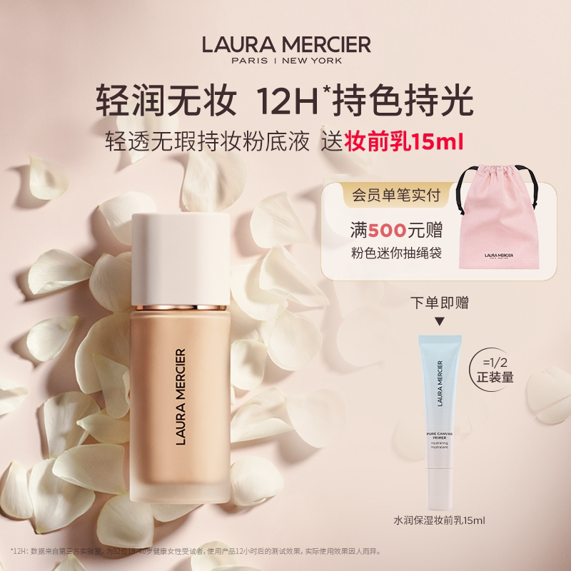【官方正品】LauraMercier罗拉玛希轻透无瑕持妆粉底液保湿透亮