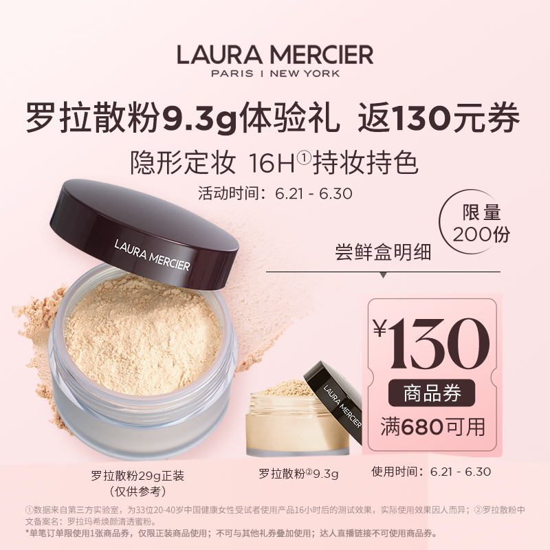 【会员专享】￥290体验爆款罗拉散粉定妆粉蜜粉9.3g试用赠 满减券