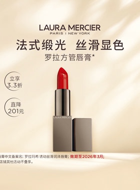 LauraMercier罗拉玛希丝滑润泽方管口红唇膏&