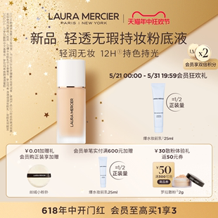 LauraMercier罗拉玛希轻透无瑕持妆粉底液遮瑕 618立即抢购