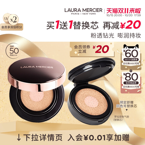 【双11立即付定】LauraMercier罗拉玛希双色气垫粉底液遮瑕防晒