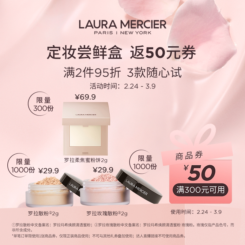 【会员专享】体验爆款罗拉散粉小样定妆粉蜜粉 返满减券