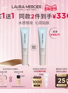 【官方正品】LauraMercier罗拉玛希妆前乳底妆救星水润控油保湿