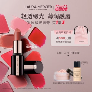 【新品上市】LauraMercier罗拉玛希缎光唇膏口红润泽持久锁色显白