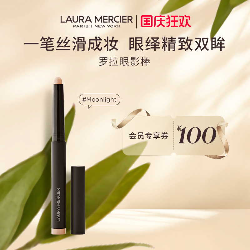 【官方正品】LauraMercier罗拉玛希眼影棒哑光懒人卧蚕（微瑕疵）