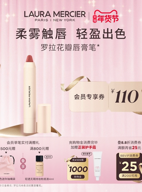 【官方正品】LauraMercier罗拉玛希花瓣唇膏笔柔雾质地口红