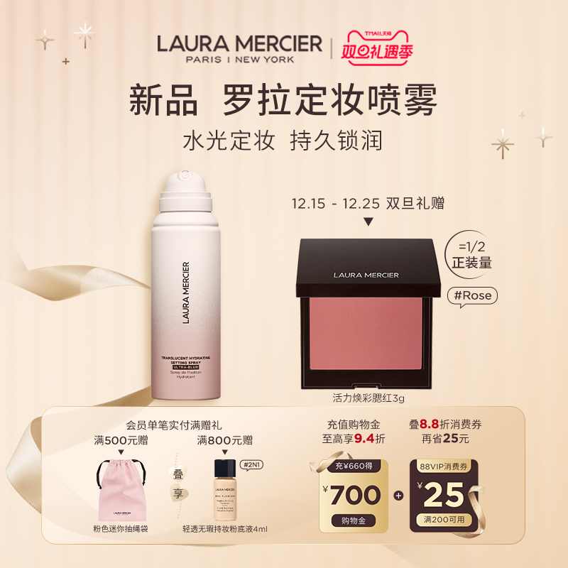 【新品上市】LauraMercier罗拉玛希焕颜清透柔焦定妆喷雾持久