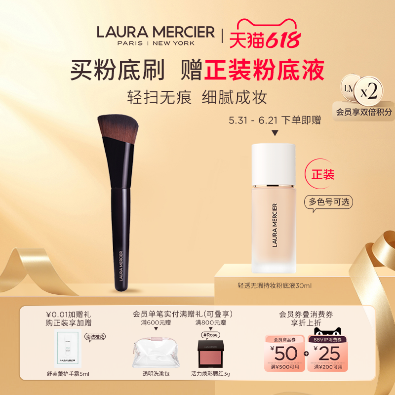 【抢618礼赠】LauraMercier罗拉玛希轻透粉底刷化妆刷赠粉底液