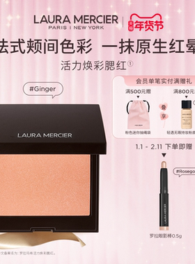 【官方正品】LauraMercier罗拉玛希腮红哑光细闪单色裸妆胭脂盘