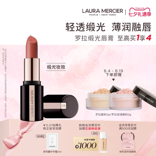 【官方正品】LauraMercier罗拉玛希缎光唇膏口红润泽持久显白