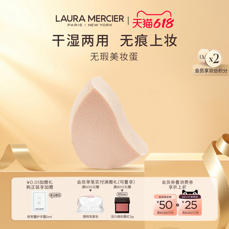 【抢618礼赠】LauraMercier罗拉玛希美妆蛋粉扑干湿两用服帖