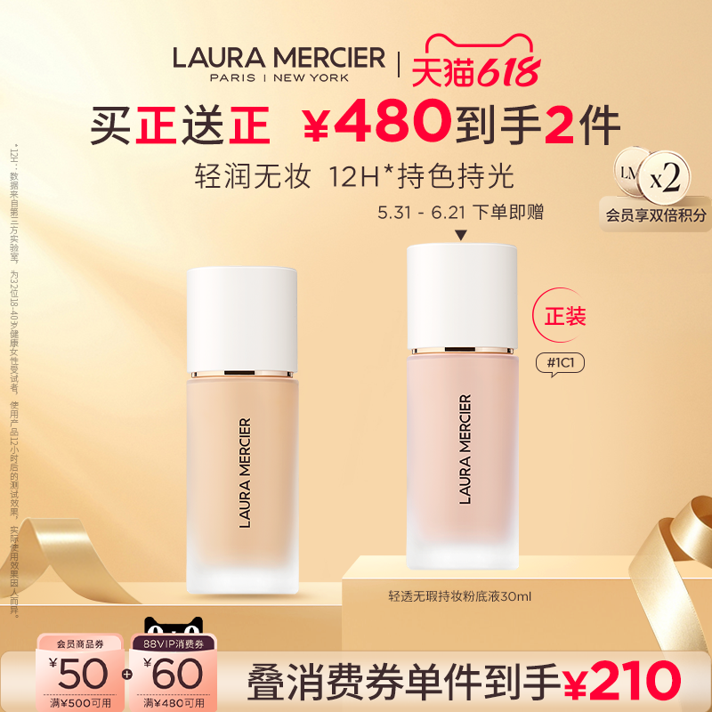 【买正送正】LauraMercier罗拉玛希轻透无瑕持妆粉底液保湿透亮