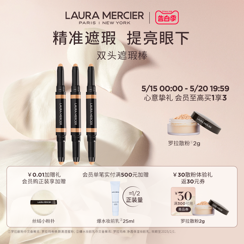 【官方正品】LauraMercier罗拉玛希双头遮瑕棒痘印黑眼圈提亮眼下 彩妆/香水/美妆工具 遮瑕 原图主图