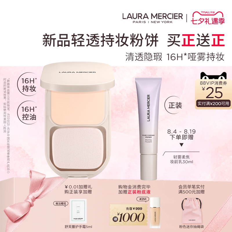 【官方正品】LauraMercier罗拉玛希轻透持妆粉饼定妆控油两用 - 实物图