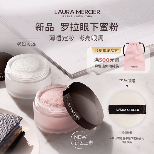 【新品上市】LauraMercier罗拉玛希眼下蜜粉眼部定妆嘭亮柔焦持妆