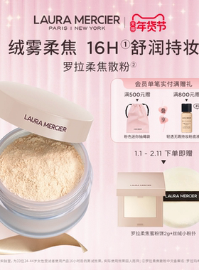 【官方正品】LauraMercier罗拉玛希柔焦散粉裸感定妆控油