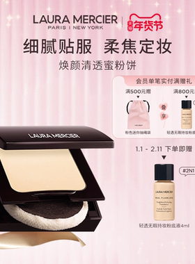 【圣诞礼物】LauraMercier罗拉玛希蜜粉饼裸感柔焦哑光定妆