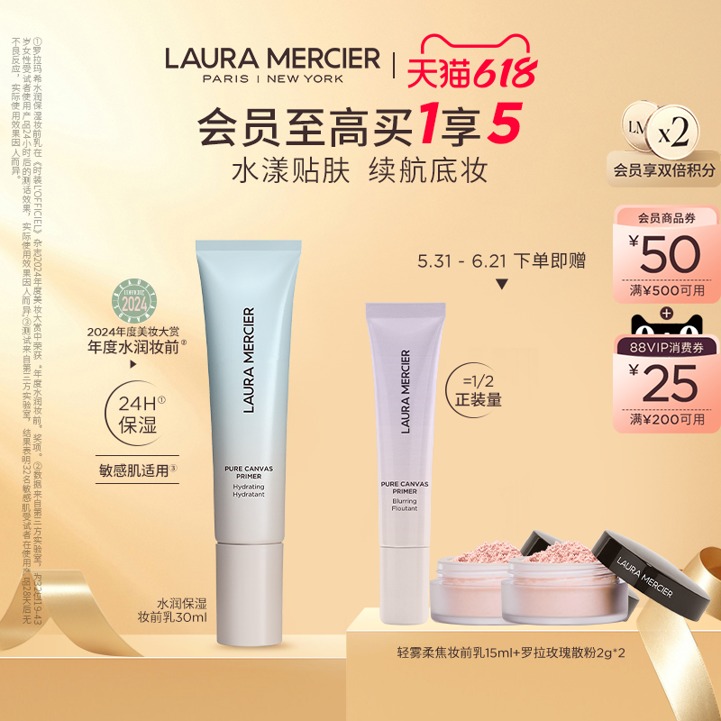 【抢618礼赠】LauraMercier罗拉玛希妆前乳底妆救星水润控油保湿