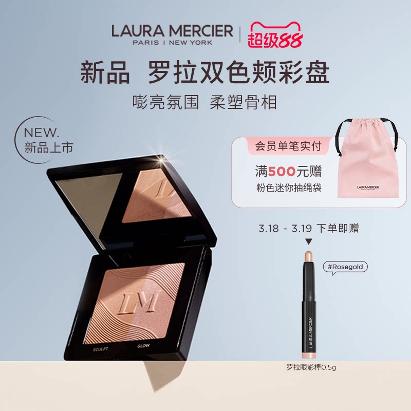 【新品上市】LauraMercier罗拉玛希双色颊彩腮红修容立体高光百搭