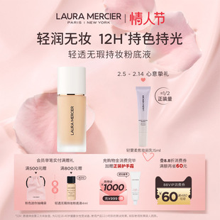 【情人节礼物】LauraMercier罗拉玛希轻透无瑕持妆粉底液保湿透亮