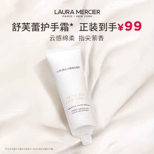 LauraMercier舒芙蕾护手霜