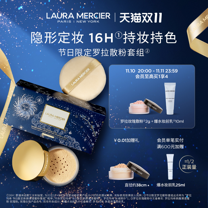 【双11即刻抢购】LauraMercier罗拉玛希散粉套组定妆蜜粉哑光持妆