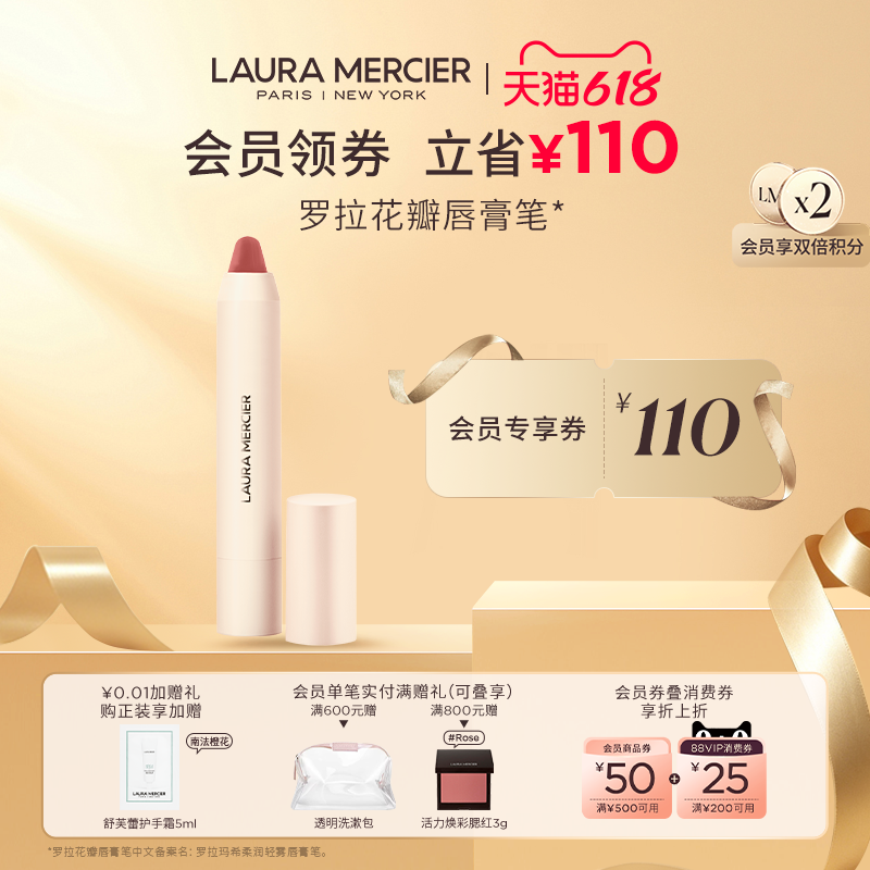 【抢618礼赠】LauraMercier罗拉玛希花瓣唇膏笔柔雾质地口红
