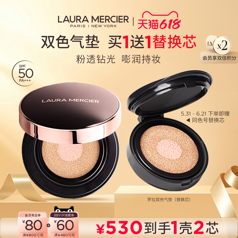 【抢618礼赠】LauraMercier罗拉玛希双色气垫粉底液持妆持色遮瑕