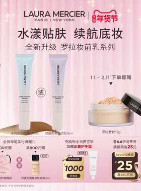 【官方正品】LauraMercier罗拉玛希妆前乳保湿旅行装15ml&