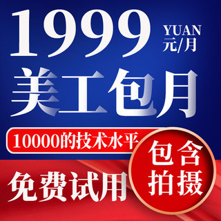 美工包月设计小程序宣传册电商淘宝详情主图微商海报美工包月设计