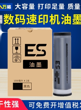 万格适用理想ES油墨 ES2560C 2590C 2560C 2561C 2591C 3561C 3761C 3791C EV3760C 3750C印刷机一体机ES油墨