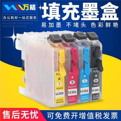 兄弟LC163墨水打印机填充墨盒