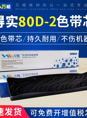 适用得实80D-2色带芯DS900 II 910 II DS940 970 980 AR400 AR400II+ AR410II色带芯爱信诺SK810 TY810色带芯