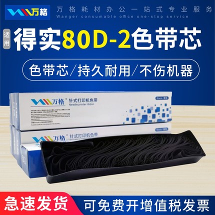 适用得实80D-2色带芯DS900 II 910 II DS940 970 980 AR400 AR400II+ AR410II色带芯爱信诺SK810 TY810色带芯