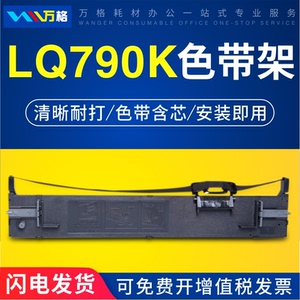 适用爱普生LQ790k色带LQ-790K针式打印机色带架通用Epson原装品质S015630色带条 色带框 色带盒 色带芯