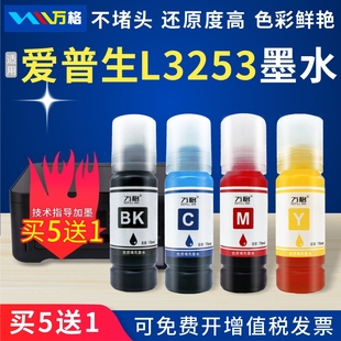 适用epson爱普生L3253墨水喷墨打印机墨仓式 液黑彩四色L3253墨盒连供填充墨水盒 004专用补充装