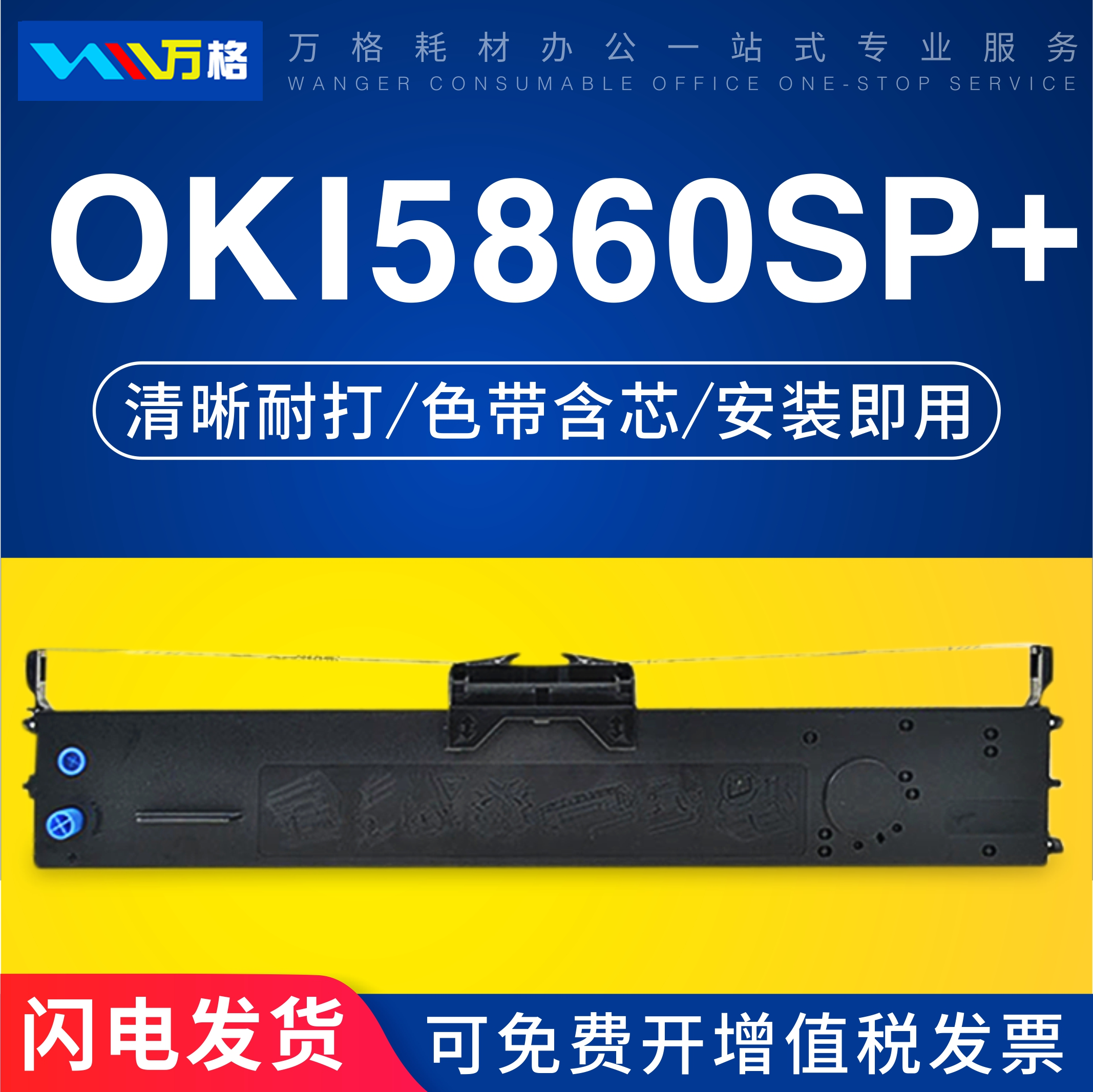 OKI5860SP+色带框四通5860SP+