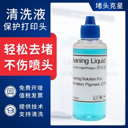 适用爱普生打印机喷头清洗液epson佳能惠普小米兄弟喷墨连供墨盒清洗剂r270 R330l805清洗器清洁疏通堵塞墨水