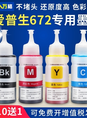 适用爱普生 打印机墨水4色672补充装L1300 L130 L313 L351L383L565L301L485L455 L360四色L380黑色L310彩色